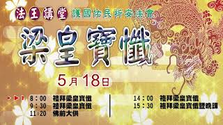 法王講堂111年梁皇寶懺(五)