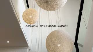 INTERIOR DESIGNER : ทำไมต้องจ้างสถาปนิก และสถาปนิกออกแบบภายใน ?