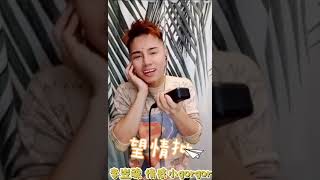 李岦骏 情感小gorgor 《望情批》#李明洋