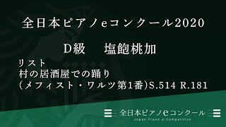 D級 1172　塩飽桃加　リスト : 村の居酒屋での踊り（メフィスト・ワルツ第1番） S.514 R.181