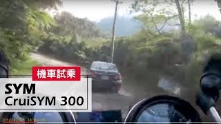 SYM 新黃牌大羊 CruiSYM 300 試車畫面