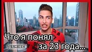 23 ВЕЩИ КОТОРЫЕ Я ПОНЯЛ ЗА 23 ГОДА