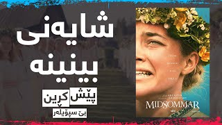 باشترین فیلمی ترسناكی 2019 - Midsommer