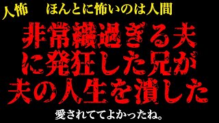 【2chヒトコワ】非常識すぎる夫に…【怖いスレ】【人怖】