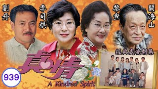 TVB情境劇 | 真情939/1071 | 呂方(亞萊)暗為事業發奮 | 李司棋 | 劉丹 | 薛家燕 |謝天華 |劉愷威 | 粵語 | 1999| A Kindred Spirit