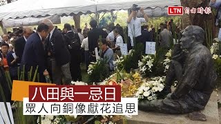 八田與一追思會順利舉行 台日各界同聲感念