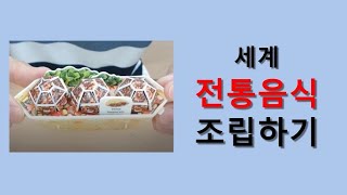 [온라인수업 사회] 세계의 전통 음식을 조립해봅시다