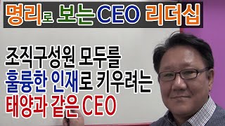 [#명리로 보는 #CEO리더십 #병화일간] #조직구성원 모두를 훌륭한 #인재로 만들려는 #태양과 같은 #CEO리더십