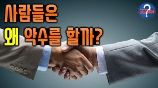 사람들이 악수를 하는 이유 (악수의 기원) [궁금Tube]