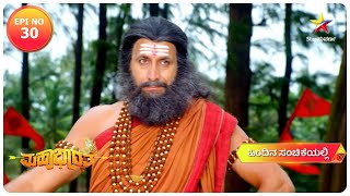 Mahabharata Episode 30 - ಕುರುವಂಶದ ಕುಡಿಗಳಿಗೆ ನಡೆಯುತ್ತಿದೆ ಗುರುಕುಲ ವಿದ್ಯಾಭ್ಯಾಸ !  Star Suvarna kannada