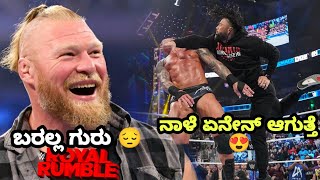 ಫೈನಲ್ Smackdown ನಾಳೆ ಏನೇನ್ ಆಗುತ್ತೆ😍|Brocklesnar ಬರಲ್ಲ😔Royal rumble ಗೆ? ತಪ್ಪು ಅಪ್ಡೇಟ್ ಗಳು ಗುರು🤦🏻‍♂️.