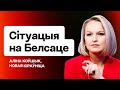 ⚡️ Белсат сейчас: увольнения, назначения, ангажированность и свобода слова / Алина Ковшик