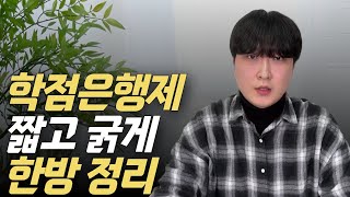 학점은행제 짧고 굵은 한방 정리