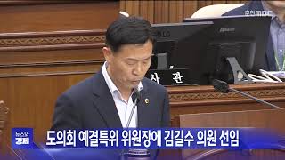 도의회 예결특위 위원장에 김길수 의원 선임