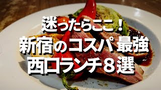 【新宿ランチ】本当は教えたくない絶品ランキング！新宿駅西口のおすすめランチ8選！