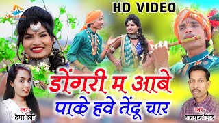 Gajraj Singh, Hema Devi | Cg Lokgeet | Dongari Ma Aabe Pake Have Tendu Chaar | Maya Music
