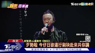 【星聞爆爆】網紅單曲夯！邰智源、盧廣仲緬懷摯友 Onion Man唱宅男心聲