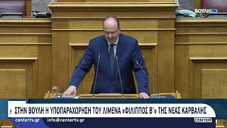 Στην βουλή η υποπαραχώρησης του λιμένα «Φίλιππος Β'» της Νέας Καρβάλης