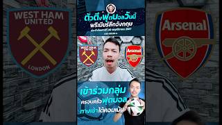 #ตัวตึงฟุตบอล เวสต์แฮม ยูไนเต็ด VS อาร์เซน่อล 00:30 น. #westham #arsenal