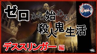 【DbD】チェイスは理不尽に終わらせる！使えると楽しいデススリンガーを解説！【キラー別解説/デススリンガー】