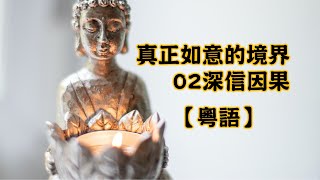 【粵語】真正如意的境界｜02深信因果｜慧淨法師文章