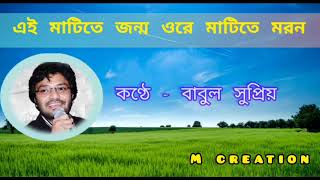 Ei matite jonmo ore matite moron||ei matite jonmo ore matite moron hq audio song||#babulsupriyo