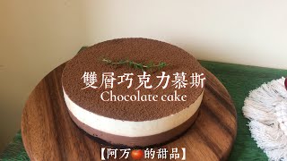 🍫免烤箱【双层巧克力慕斯】双倍的快乐~ 🍫慕斯的成功率真的超级高呀！这款【双层巧克力慕斯】无论是做法还是材料 都超级简单