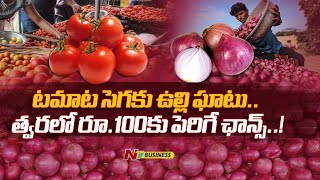 Onion Price Hike : టమాట సెగకు ఉల్లి ఘాటు.. త్వరలో రూ.100కు పెరిగే ఛాన్స్‌..! | Ntv Business