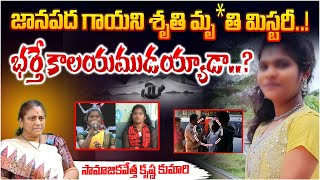 జానపద గాయని శృతి మృ*తి మిస్టరీ..! | Social Activist Krishna Kumari About Folk Singer Sruthi | RedTv