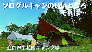 【ソログルキャン】青森県青森市浪岡湿生花園キャンプ場でソロキャンプ。