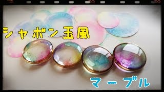 シャボン玉 風 レジン ＆ マーブル 【 シャボン玉レジンの作り方  】