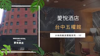 飯店開箱系列之薆悅酒店台中五權館 Inhouse Hotel Grand