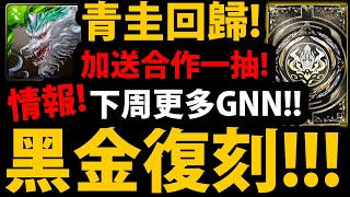 【神魔之塔】黑金青圭復刻😱『居然還送合作免費一抽！』一拳故事模式登場！太佛了吧！【更多GNN情報】【一拳超人】【埼玉、傑諾斯、戰慄的龍卷】【onepunchman】