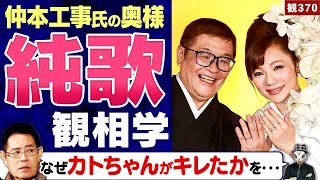 【ドリフ仲本工事氏の妻】愛人疑惑浮上の三代純歌さん観相学！加藤茶氏が葬儀でブチギレた純歌の異常行動とは？【観370】