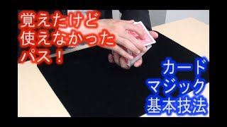 【カードマジック基本技法】覚えたけど使えなかったパス！《マジシャンのぼる》