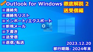 新しい Outlook 徹底解説 2 送受信編｜連絡先｜連絡先リスト｜インポート/エクスポート｜新規メール｜下書き｜To Cc Bcc｜送受信｜返信/転送