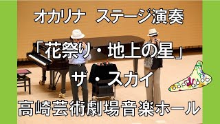 オカリナ　ステージ演奏　花祭り（短縮版）　地上の星（短縮版）　高崎芸術劇場音楽ホール