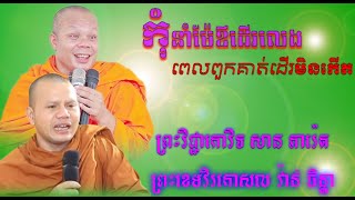 កុំនាំម៉ែឪដើលេងពេលពួកគាត់ដើរមិនកើត ព្រះវិជ្ជាកោវិទសានភារ៉េតព្រះខេមវិរកោសលវ៉ាន់ចិន្តាKhmer Dhamma