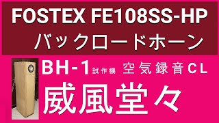 バックロードホーン　FE108SS-HP  BH-1 試作機　威風堂々