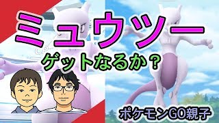 【下手くそすぎる】ミュウツーとのEXレイドバトルに挑戦！【ポケモンGO親子】