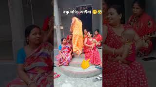 বন্ধু সত্যি আইবা 🤣🤣 #shortvideo #comedy #funnycomedy #youtubeshorts #funny 🤪