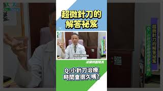 超微針刀問答祕笈「治療時間要很久嗎？」 #凃錦祥院長  【主治診療 疾病預防】