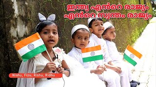 India ente rajyam. ഇന്ത്യ എൻറെ രാജ്യം എൻറെ സ്വന്തം രാജ്യം