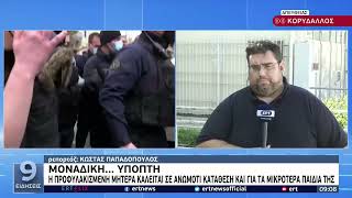 Υπόθεση Πάτρα: Μοναδική ύποπτη | 30/06/2022 | ΕΡΤ