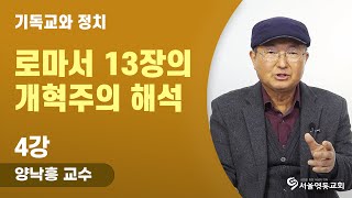 [기독교와 정치] 4강. 로마서 13장의 개혁주의 해석 | 양낙흥 목사 | 서울영동교회 온라인 오후성경공부