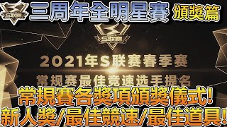 【S聯賽】常規賽各奬項頒奬儀式！S聯賽三周年全明星賽 頒奬篇【極速領域】