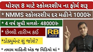 ધોરણ 8 મા ભણતા વિદ્યાર્થીઓ ને મળશે મહીને 1000રું શિષ્યવૃતિ/નેશનલ મીન્સ કમ મેરીટ સ્કોલરશીપ 2022