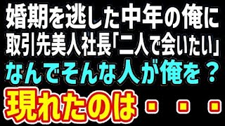 【感動する話】婚期を逃した中年の俺。同僚女性のミスを助けると、取引先の社長から「二人で会いたい」と連絡が…なんでそんな人が俺を？→現れたのは…