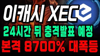 이캐시 24시간 뒤 충격발표 예정!!! 지금부터 8700% 대폭등  #비트코인 #코인시황 #도지코인 #시바이누코인