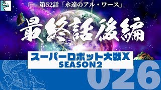 #S2-26[END] だいごろの実況「スーパーロボット大戦X」